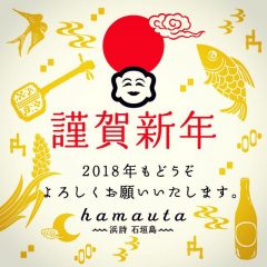 hamauta謹賀新年